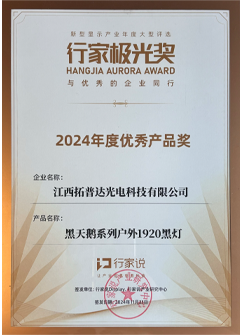 黑天鹅系列户外1920黑灯“2024年度优秀产品奖”